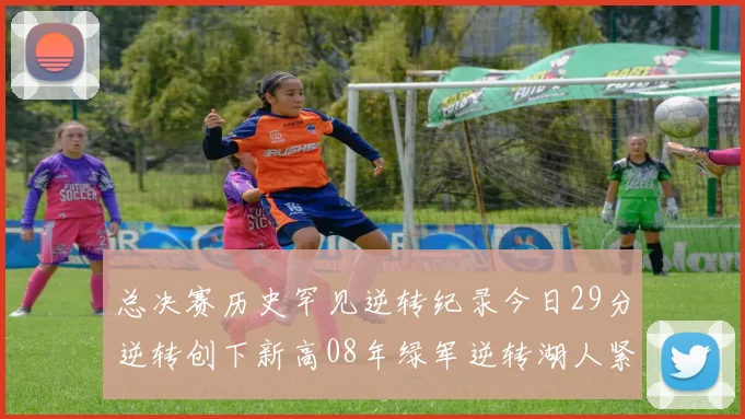 总决赛历史罕见逆转纪录今日29分逆转创下新高08年绿军逆转湖人紧随其后