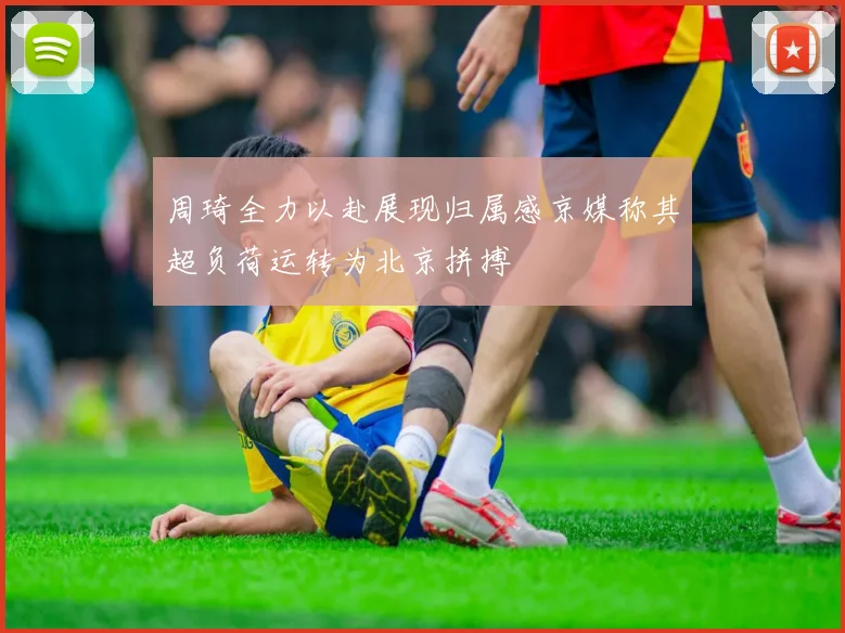 周琦全力以赴展现归属感京媒称其超负荷运转为北京拼搏