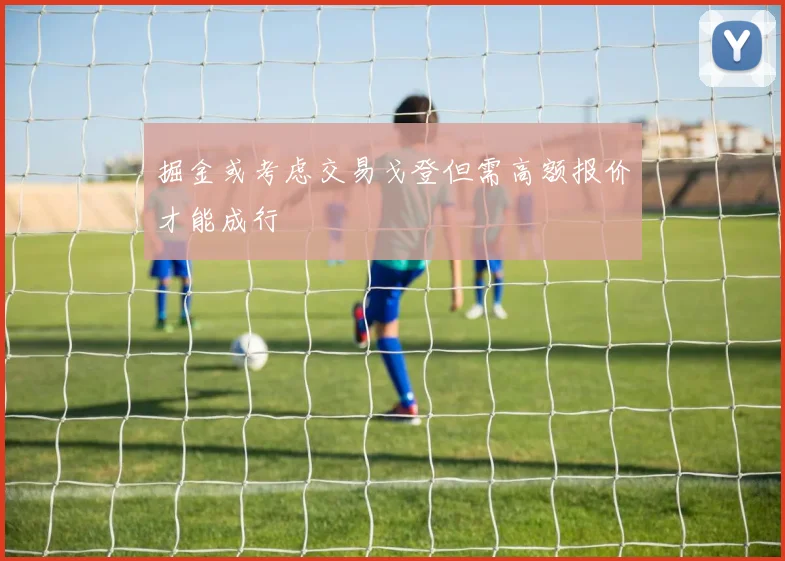 掘金或考虑交易戈登但需高额报价才能成行